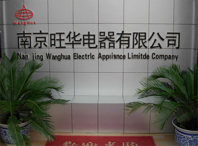 專注樓宇安全，智造智慧生活——探訪南京旺華電器的自主生產(chǎn)之路